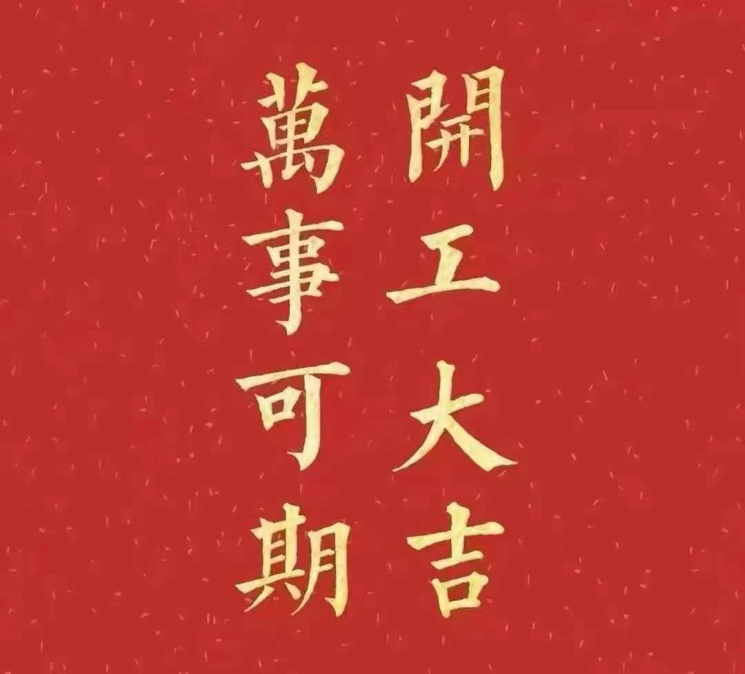 香蕉视频破解版2023年開工大吉！祝大家新年平安健康，前兔似錦，揚眉兔氣，大展宏兔，前兔無量，兔年好運，大吉大利！！！